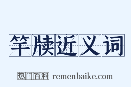 竿牍近义词是什么意思的图片